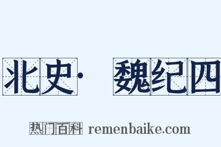 北史·魏纪四是什么意思的图片